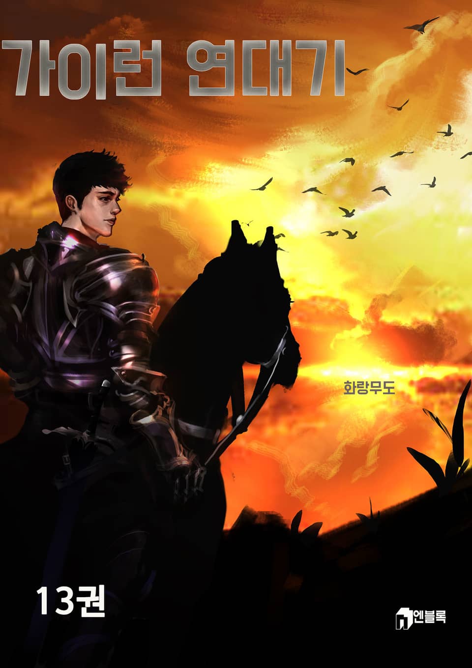 가이런 연대기 13권