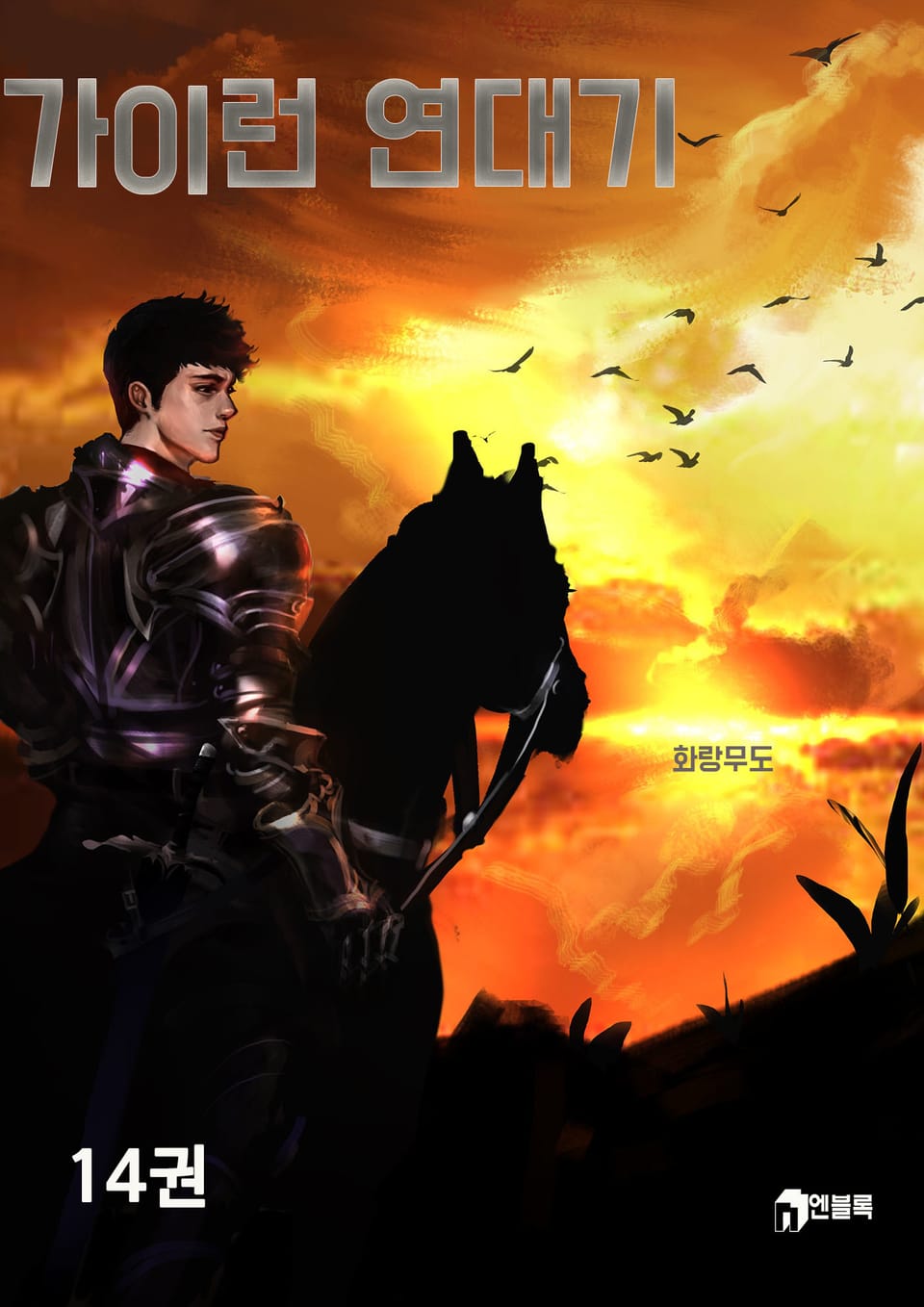 가이런 연대기 14권 (완결)