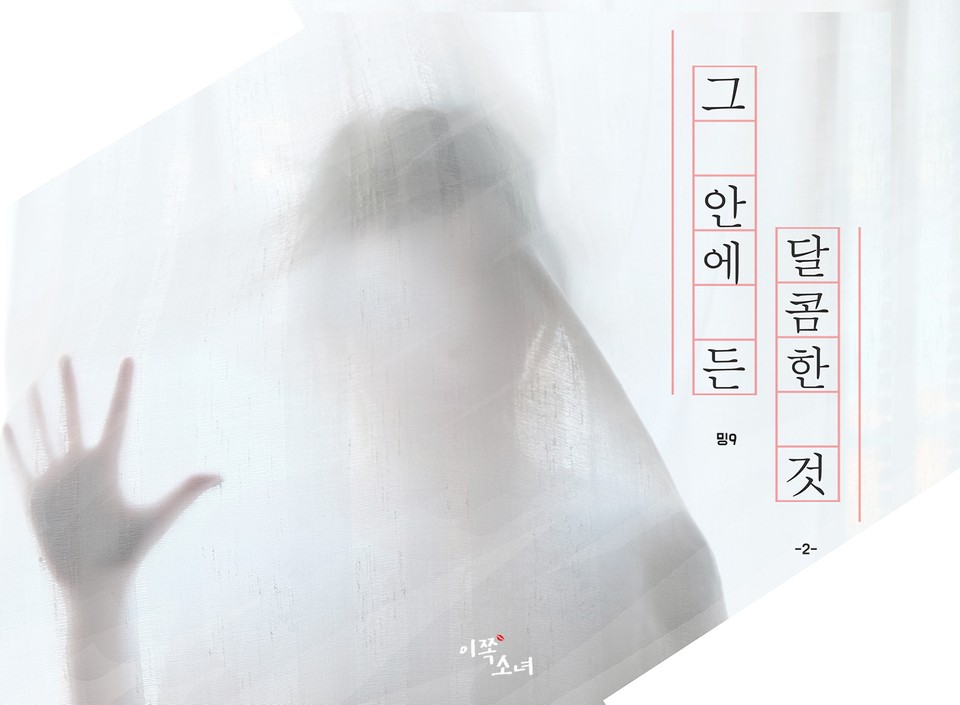 [GL] 그 안에 든 달콤한 것 2권