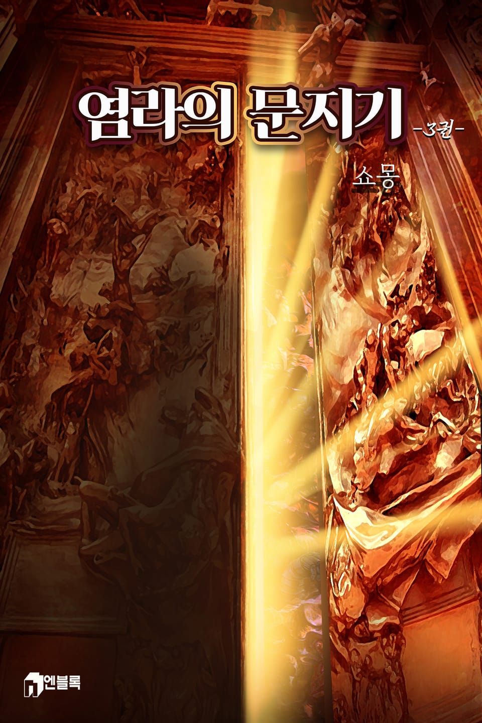 염라의 문지기 3권