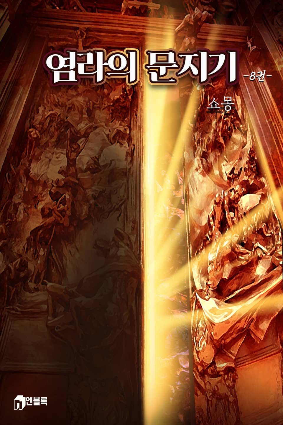 염라의 문지기 8권 (완결)