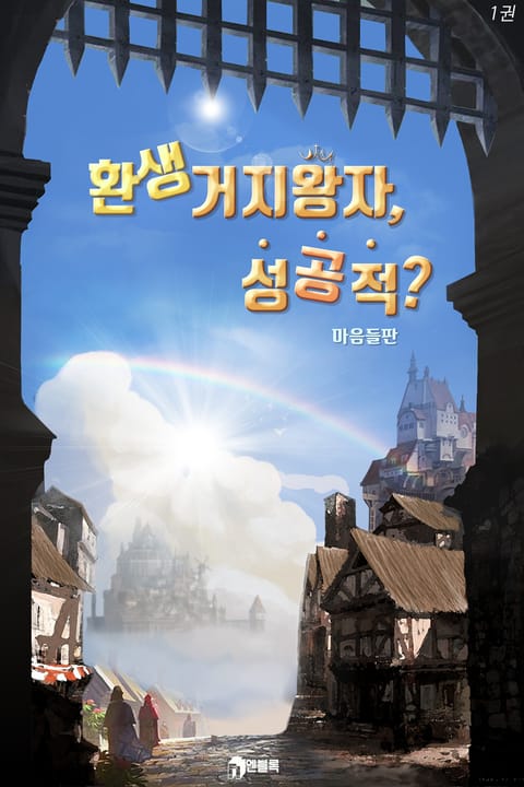 환생 거지왕자 성공적? 표지 이미지