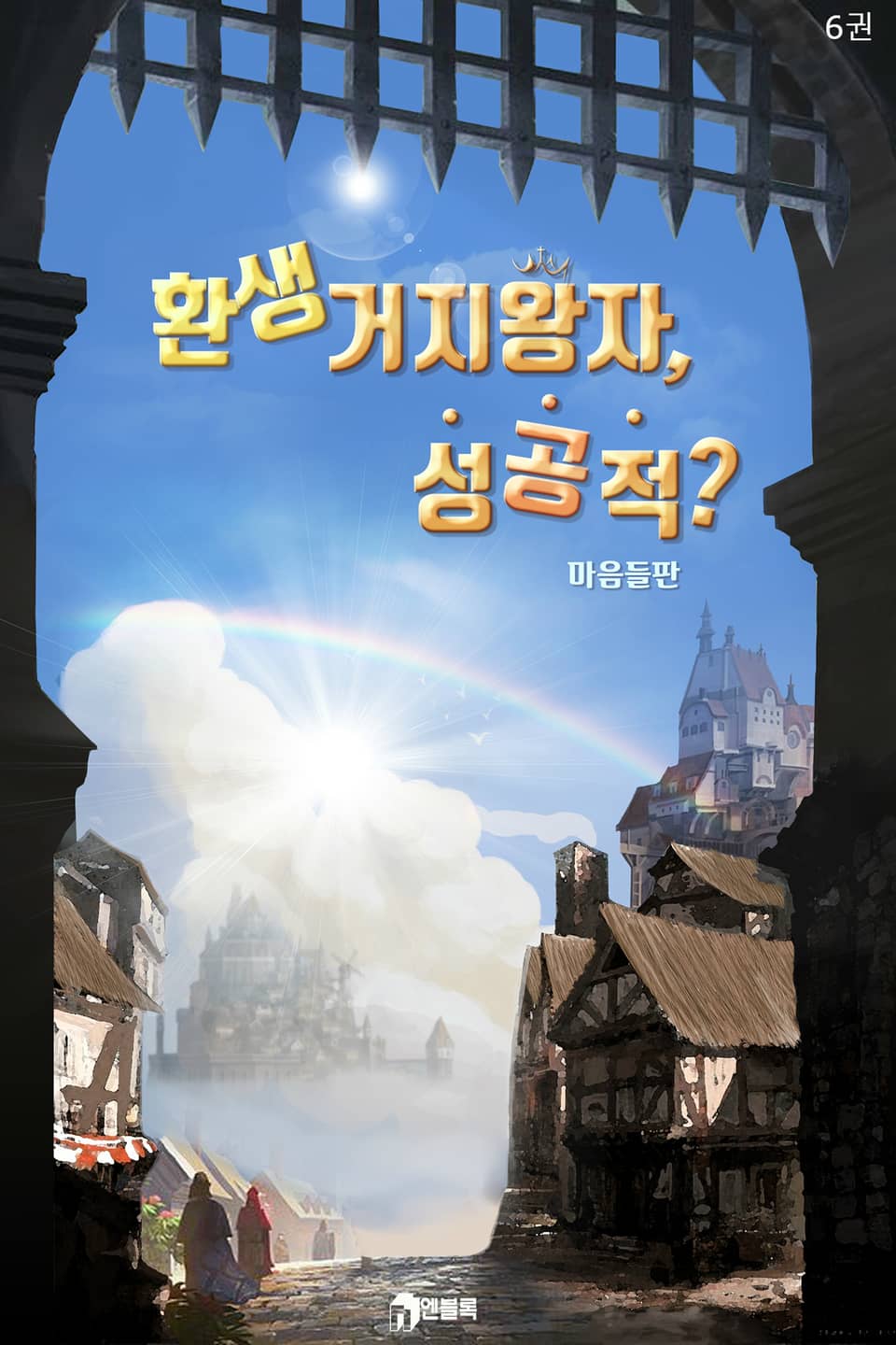 환생 거지왕자 성공적? 6권