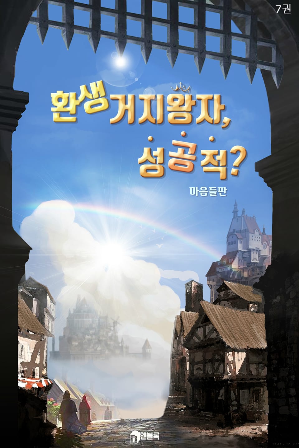 환생 거지왕자 성공적? 7권