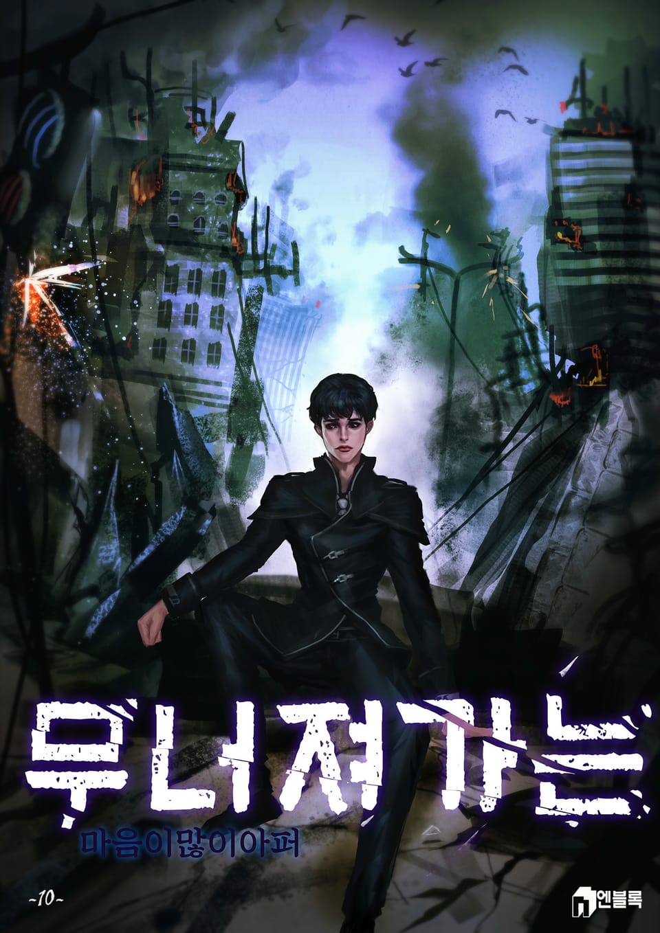 무너져 가는 10권