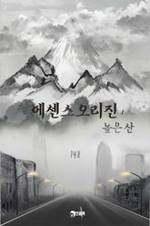 에센스 오리진-높은산 표지 이미지