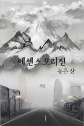 에센스 오리진-높은산 표지 이미지