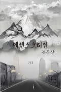에센스 오리진-높은산 2화