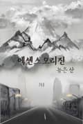 에센스 오리진-높은산 3화