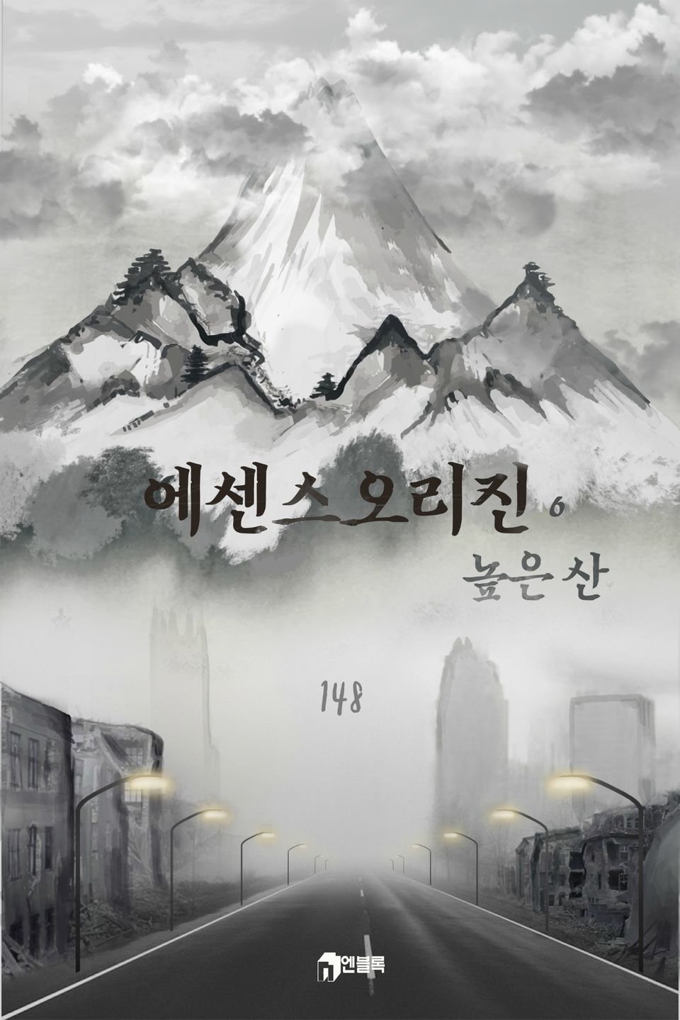 에센스 오리진-높은산 6권