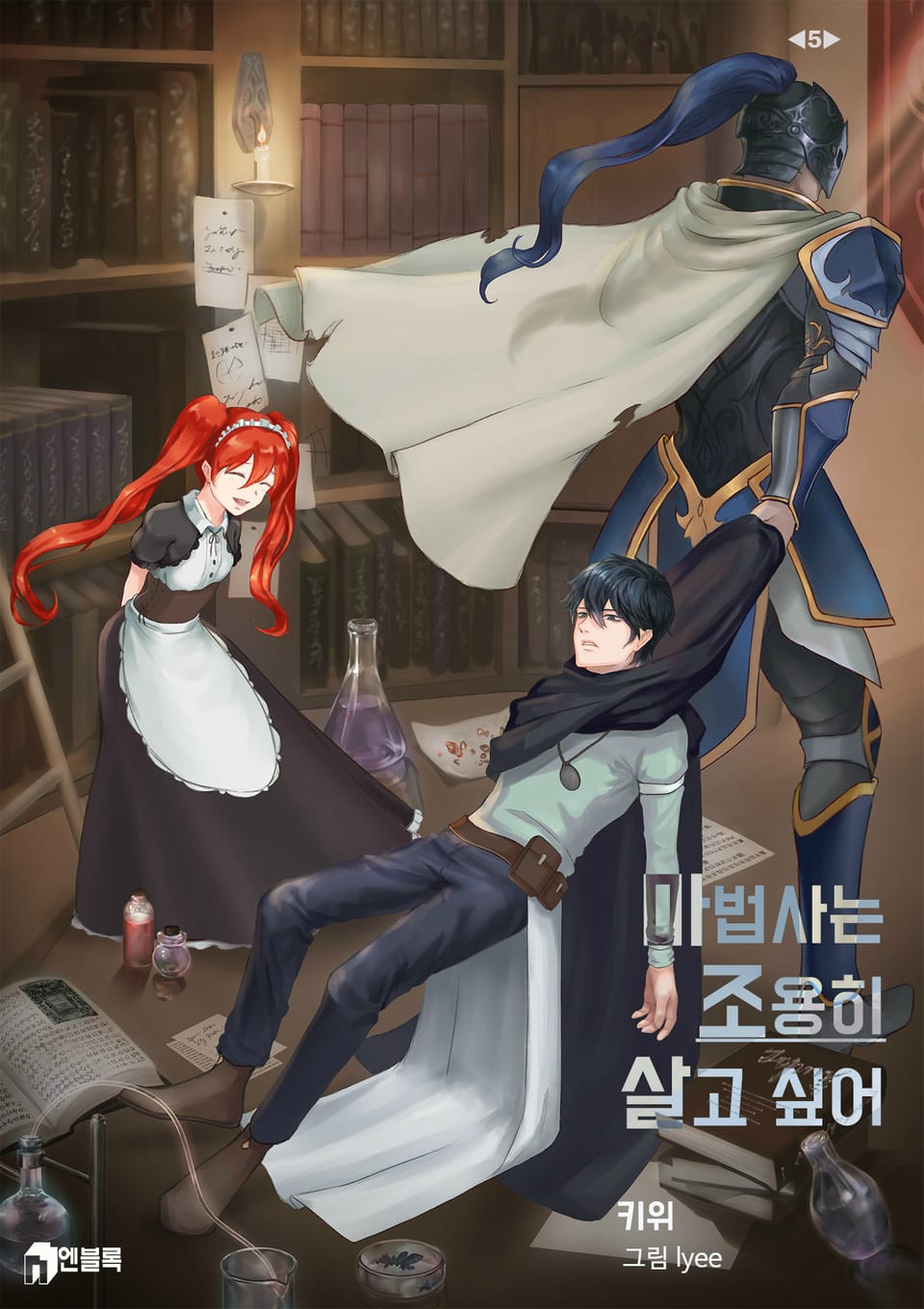 마법사는 조용히 살고 싶어 5권 (완결)