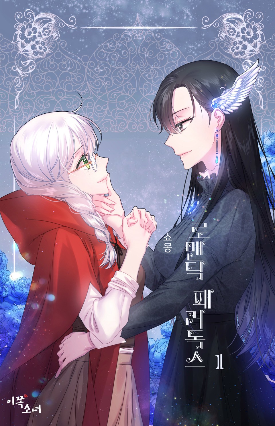 [GL] 로맨틱 패러독스 1권