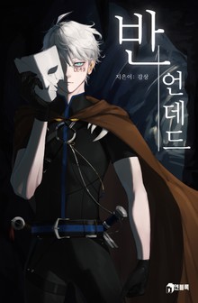반 언데드