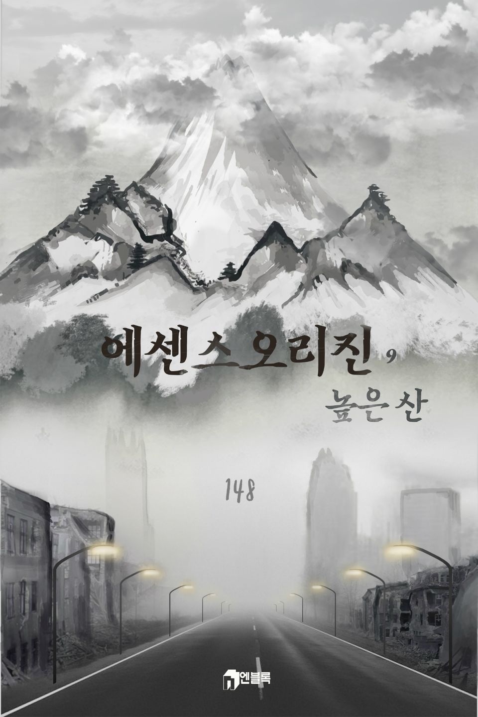 에센스 오리진-높은산 9권