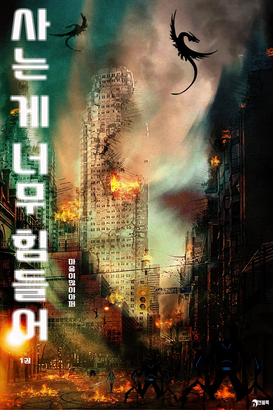 [체험판] 사는 게 너무 힘들어 1권