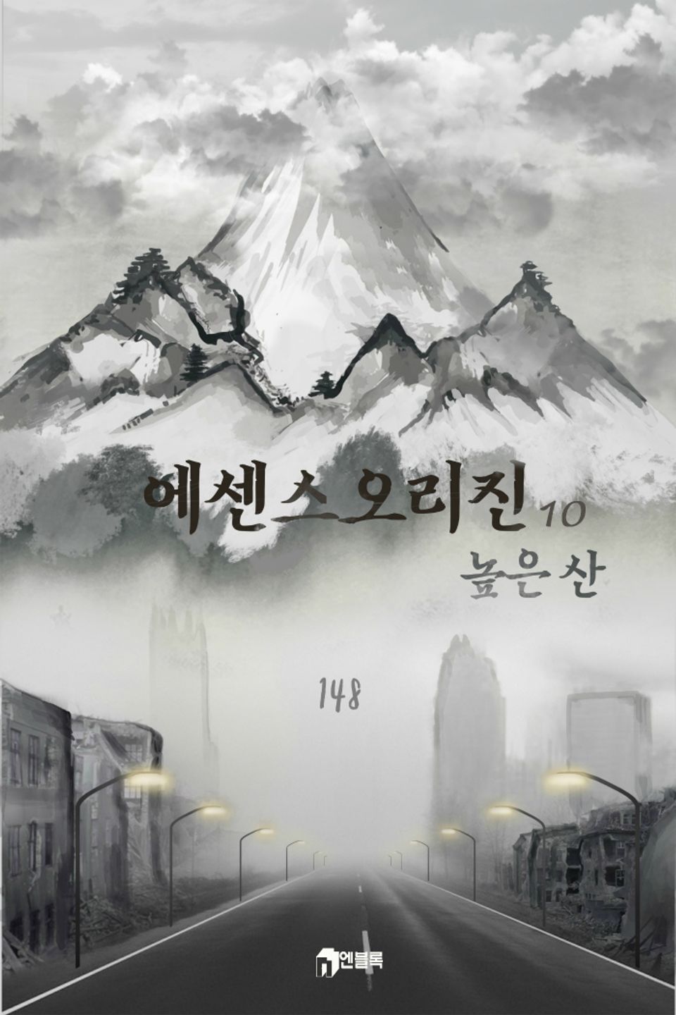 에센스 오리진-높은산 10권 (완결)