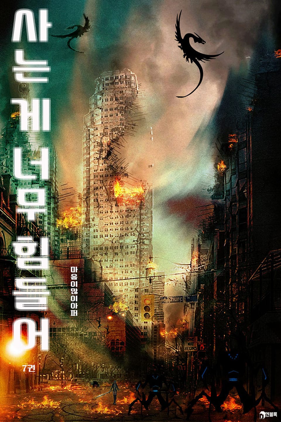 사는 게 너무 힘들어 7권