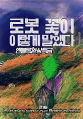 로봇 꽃이 이렇게 말했다 표지 이미지