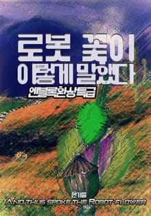 로봇 꽃이 이렇게 말했다