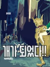 개가 되었다!! 표지 이미지