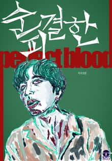 순결한 피