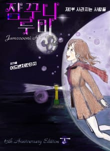 개정판｜잠꾸니 루미 1권
