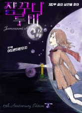 개정판｜잠꾸니 루미 2권 표지 이미지