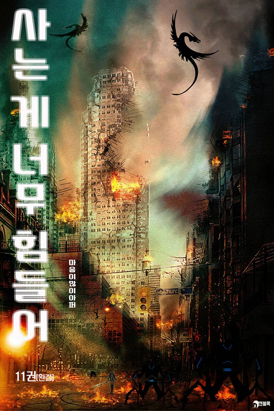 사는 게 너무 힘들어 11권 (완결)