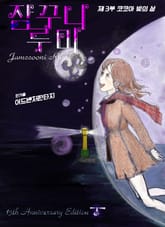 개정판｜잠꾸니 루미 3권 표지 이미지