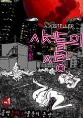 호스텔러 : 시체들의 사랑 1권 표지 이미지