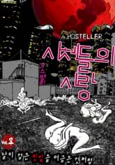 호스텔러 : 시체들의 사랑 2권 표지 이미지