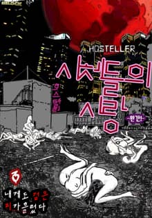 호스텔러 : 시체들의 사랑 3권