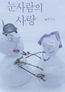 눈사람의 사랑