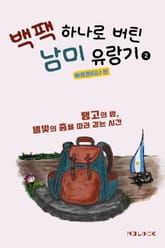 백팩 하나로 버틴 남미 유랑기 2 [아르헨티나 편] 표지 이미지