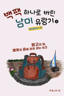 백팩 하나로 버틴 남미 유랑기 2 [아르헨티나 편]