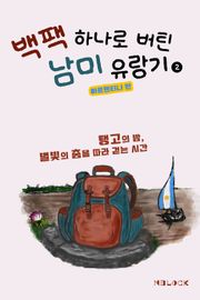 백팩 하나로 버틴 남미 유랑기 2 [아르헨티나 편]