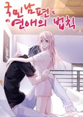 국민남편 연애의 법칙 3화