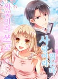 싸움이라 쓰고 사랑이라 읽는다 1화