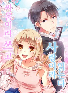 싸움이라 쓰고 사랑이라 읽는다