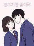 친구지만 좋아해 1화