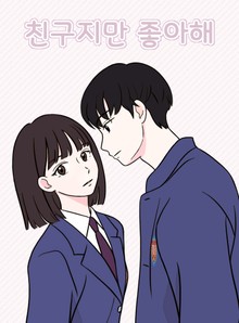친구지만 좋아해