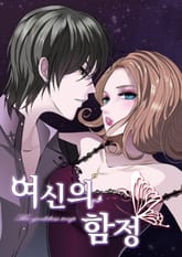 여신의 함정 표지 이미지