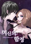 여신의 함정 4화