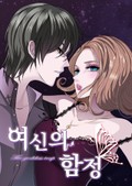 여신의 함정 5화