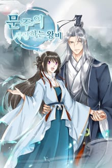 문주의 사랑하는 왕비