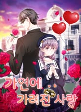 가면에 가려진 사랑 표지 이미지