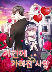 가면에 가려진 사랑