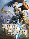 다이아 플레이어 1화