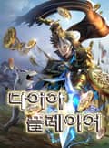다이아 플레이어 3화