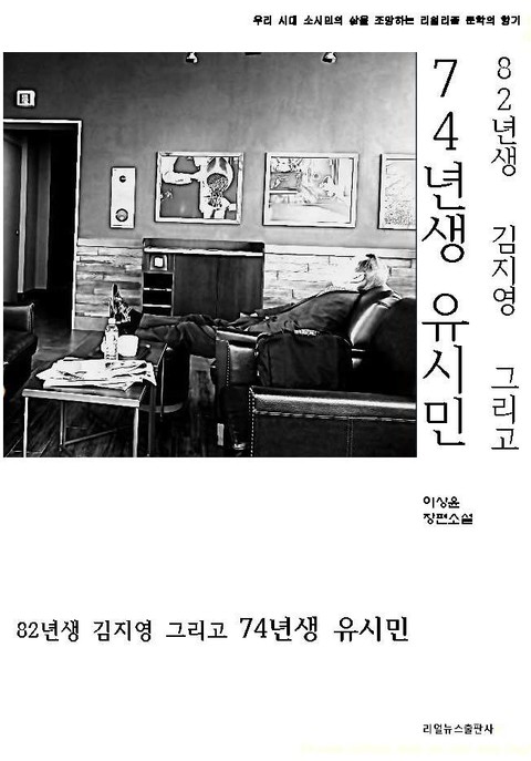 82년생 김지영 그리고 74년생 유시민 표지 이미지